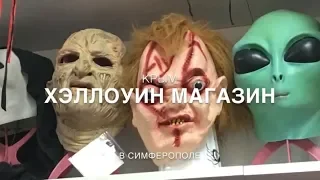 Хэллоуин магазин в Симферополе / Крым сегодня / Halloween store in Crimea / Магазин Нарядница