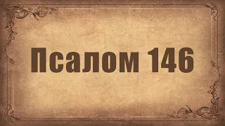 Псалом 146. Простой распев