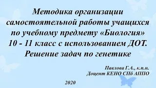 Методика организации самостоятельной работы учащихся по учебному предмету «Биология» 10-11 класс