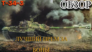 ГАЙД - ОБЗОР НА T-34-3 (ЛУЧШИЙ ТАНК ЗА БОНЫ 2022)