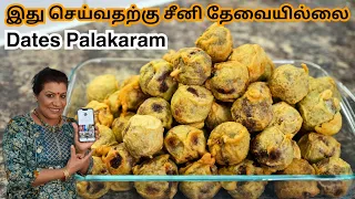 பேரீச்சம்பழப்பலகாரம் || Amazing Dates Palakaram/Sweet in Tamil || Tamil New Year Palakaram