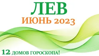 ЛЕВ ♌ ИЮНЬ 2023 🚀 Прогноз на месяц таро расклад/таро гороскоп/👍Все знаки зодиака!12 домов гороскопа!