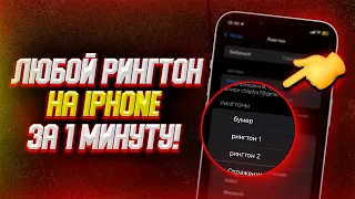 Как Бесплатно установить свой рингтон на iPhone? БЕЗ ПК и iTunes