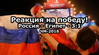 Ростовские болельщики! Реакция на победу - матч - Россия - Египет. ЧМ-2018 #РостовВКадре