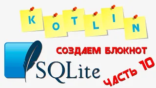 Coroutines, Kotlin, SQLite на Android || Приложение "БЛОКНОТ" || Часть 10
