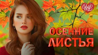 ОСЕННИЕ ЛИСТЬЯ ПОМНИШЬ ♥ КРАСИВЫЕ ПЕСНИ ПРО ЛЮБОВЬ WLV ♥ МУЗЫКА ЛЮБВИ ♥ LOVE STORY ♫ RUSSISCHE MUSIK