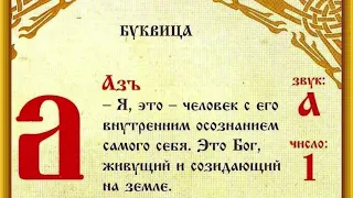 Самая Мощная Славянская Молитва, послание предков сокрытые в Буквице.