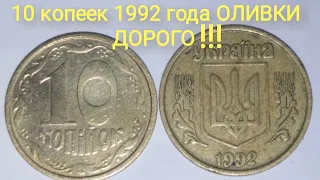 ОЛИВКИ 10 КОПЕЕК 1992 ДОРОГО. Редкие разновидности и цена