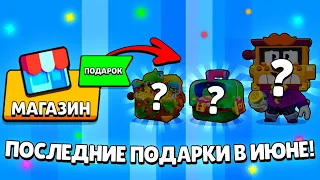 🎁ПОСЛЕДНЯЯ НЕДЕЛЯ ПОДАРКОВ ИЮНЯ УЖЕ БЛИЗКО? КАКИЕ ПОДАРКИ БУДУТ ОТ SUPERCELL В БРАВЛ СТАРС? ОБНОВА!