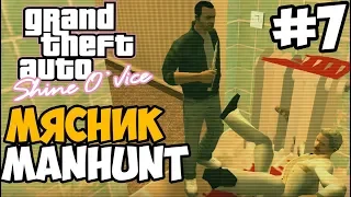 СТЕЛС РЕЗНЯ В ОТЕЛЕ ► GTA Vice City 2 Shine O'Vice Прохождение - Часть 7