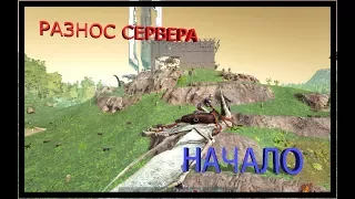 ГРИФИНГ и начало масштабного рейда, уничтожение сервера!