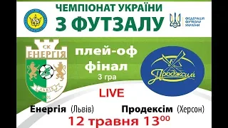 Чемпіонат України.Екстра-ліга.Фінал.3 матч. "Енергія" Львів - "Продексім" Херсон  LIVE 13-00