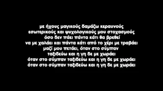 Βρώμικος Νότος - Δεν μου φτάνει (στίχοι)