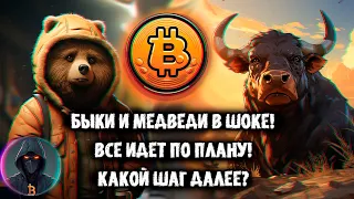 🚨 Биткоин: Быки и Медведи в ШОКЕ! Все идет по плану! КАКОЙ ШАГ ДАЛЕЕ? Доминация BTC УДИВЛЯЕТ!