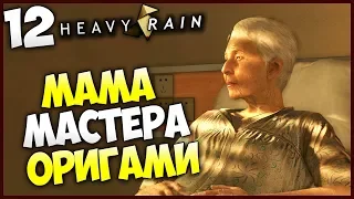 Heavy Rain (PS4 PRO) - Мама Мастера Оригами сдает сына ? #12