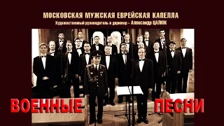 Московская Мужская Еврейская Капелла- Военные песни