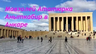 Мавзолей Ататюрка Аныткабир в Анкаре.