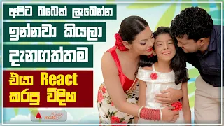 Jeevithayata Idadenna (ජීවිතයට ඉඩදෙන්න) | Happy Family | Abhisheka Wimalaweera | Sirasa TV