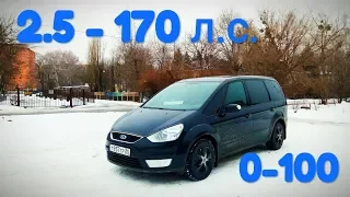 Что купить за 400-600т.р.? Ford Galaxy или S-max или еще что-то?