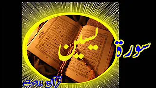 Quran Surah Yaseen by Qari Obaidur Rehman+Urdu TR..