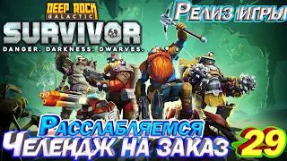 Deep Rock Galactic Survivor Расслабляемся. Челендж на заказ. Эпизод 29