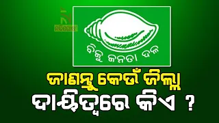 BJD District President Name Declared | NandighoshaTv