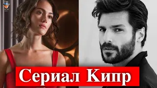 Серкан Чайоглу и Гюльпер Оздемир в сериале Кипр