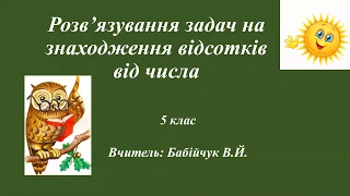 Математика 5 кл Розв'язування задач на знаходження відсотків від числа № 1092