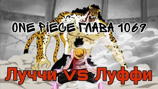 One Piece Луффи vs Луччи глава 1069 краткий обзор
