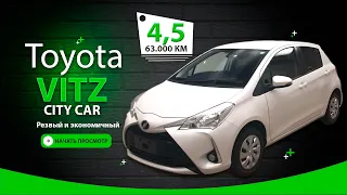 ✅ TOYOTA VITZ 2019, 1 млн.руб