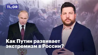 Как Путин развивает экстремизм в России?