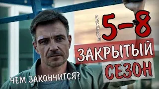 "Закрытый сезон" 5-8 серия (2020) сериал на Россия 1- анонс серий