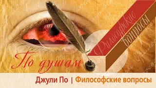 ПО ДУШАМ | Философские вопросы | Джули По