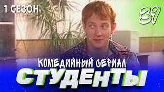 СТУДЕНТЫ. 1 СЕЗОН. 39 СЕРИЯ