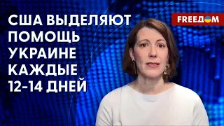 🔴 Новый пакет ПОМОЩИ Украине от США. Что в него входит? Комментарий Калан