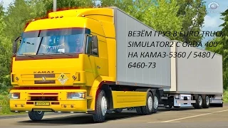 ВЕЗУ ГРУЗ В EURO TRUCK SIMULATOR 2 НА КАМАЗ-5360 / 5480 / 6460-73 С ORDA400