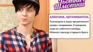 Тетки и шмотки. Выпуск 5. Преображение Алевтины