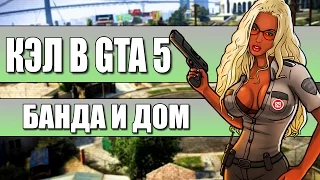 Кэл в GTA:Online - Банда и дом