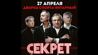 Бит-квартет "Секрет" - Калининград