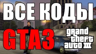 Все читы (коды) на GTA 3 [PC]