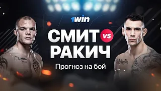 Смит VS Ракич | Прогноз на бой