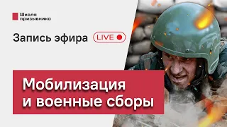 Мобилизация и военные сборы: что нужно помнить запаснику. Ответы на вопросы (запись стрима)