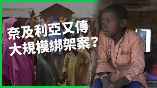 才送到學校小孩就被擄走！287名學童遭綁 全村每個家庭都受害？奈及利亞大規模綁架案為何死灰復燃？【TODAY 看世界】