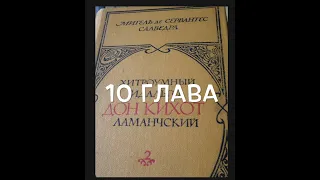 С любимыми книгами: "Дон Кихот", 2 книга, глава 10