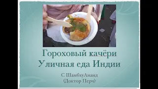 Гороховый качёри на Сафара маркет с Доктор Перч. Уличная еда Индии