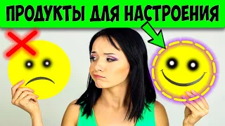 Как поднять настроение? Продукты для хорошего настроения. Чем поднять настроение и запитать мозг?