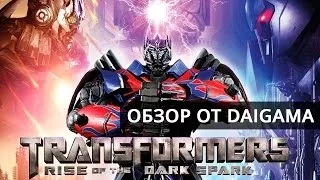 «TRANSFORMERS: Rise of the Dark Spark»: Обзор