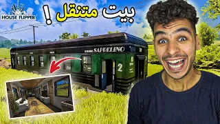 تنظيف البيوت || اشتريت بيت متنقل وحولتو لقصر 🔥 !! house flipper