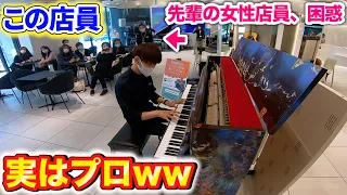 【ピアノドッキリ】店員が仕事中にピアノを弾き始めるドッキリ、それを知らされていない女性店員が採った行動とは？ byよみぃ