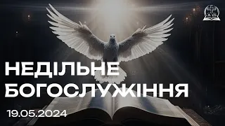 Недільне зібрання 19/05/2024